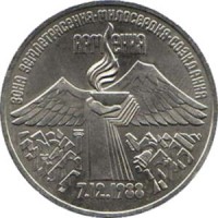 Землетрясение в Армении. Монета 3 рубля, 1989 год, СССР